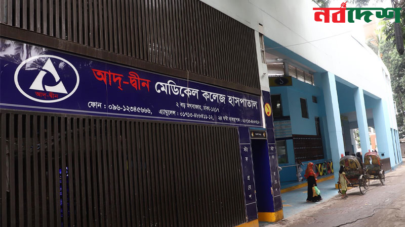 আদ-দ্বীন মেডিকেল কলেজ হাসপাতালে  এসির গ্যাস লিকেজে ৬ শিশুর মৃত্যু
