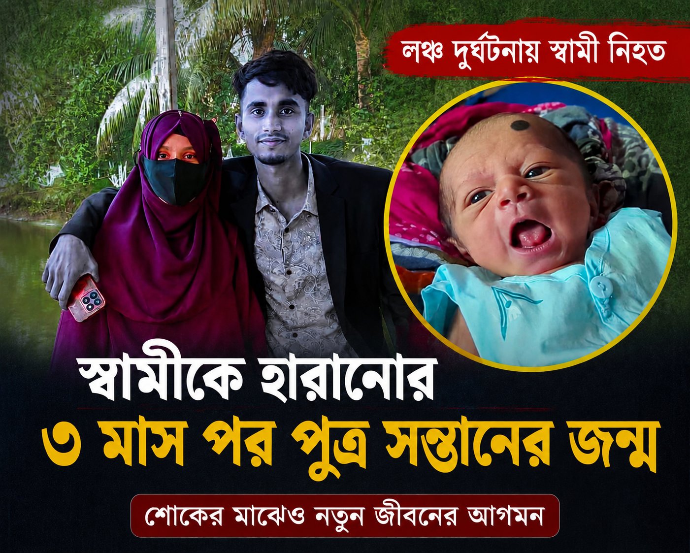 স্বামীকে হারানোর তিন মাস পর পুত্রসন্তানের জন্ম, শোকের মাঝেও নতুন জীবনের আগমন